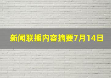 新闻联播内容摘要7月14日