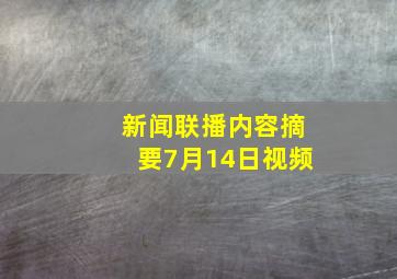 新闻联播内容摘要7月14日视频