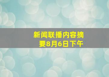 新闻联播内容摘要8月6日下午