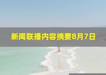 新闻联播内容摘要8月7日