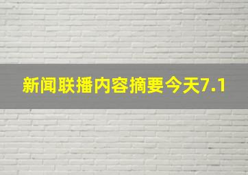 新闻联播内容摘要今天7.1