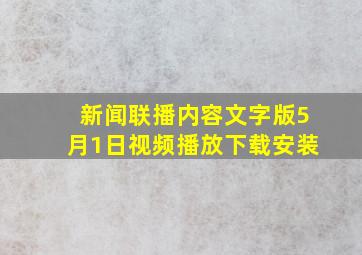 新闻联播内容文字版5月1日视频播放下载安装