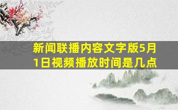 新闻联播内容文字版5月1日视频播放时间是几点