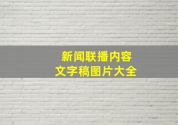 新闻联播内容文字稿图片大全