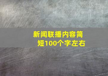 新闻联播内容简短100个字左右