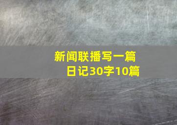 新闻联播写一篇日记30字10篇