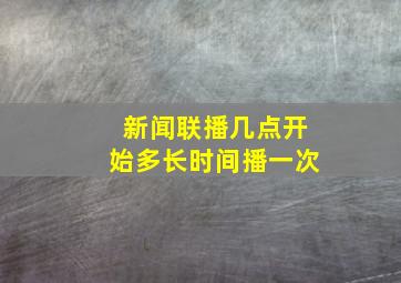 新闻联播几点开始多长时间播一次