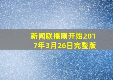 新闻联播刚开始2017年3月26日完整版