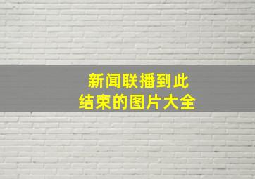 新闻联播到此结束的图片大全