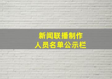 新闻联播制作人员名单公示栏