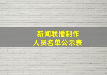 新闻联播制作人员名单公示表