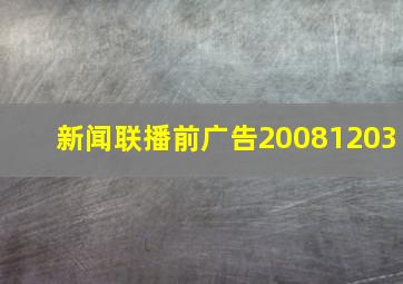 新闻联播前广告20081203