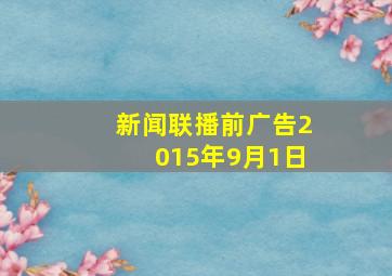 新闻联播前广告2015年9月1日