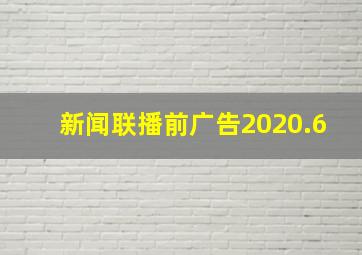 新闻联播前广告2020.6