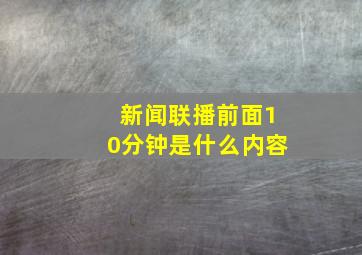 新闻联播前面10分钟是什么内容