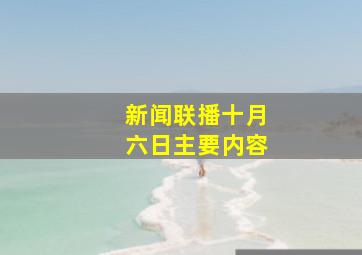 新闻联播十月六日主要内容