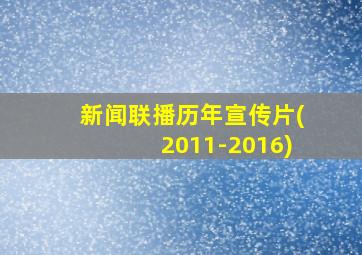 新闻联播历年宣传片(2011-2016)