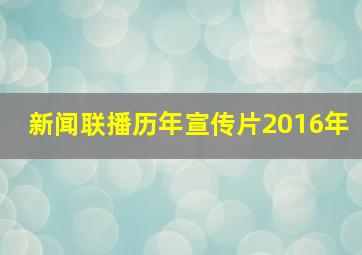 新闻联播历年宣传片2016年