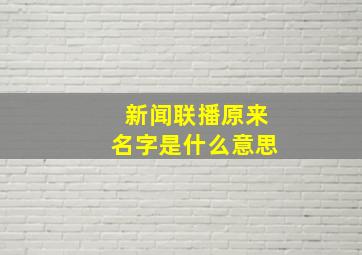 新闻联播原来名字是什么意思