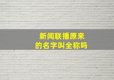 新闻联播原来的名字叫全称吗