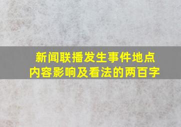 新闻联播发生事件地点内容影响及看法的两百字