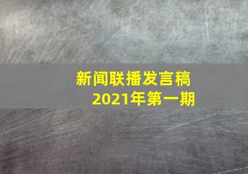 新闻联播发言稿2021年第一期