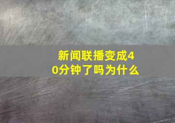 新闻联播变成40分钟了吗为什么