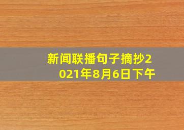 新闻联播句子摘抄2021年8月6日下午