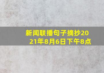 新闻联播句子摘抄2021年8月6日下午8点