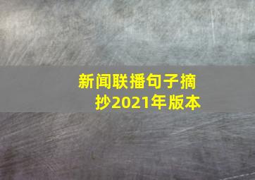 新闻联播句子摘抄2021年版本