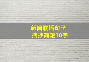 新闻联播句子摘抄简短10字