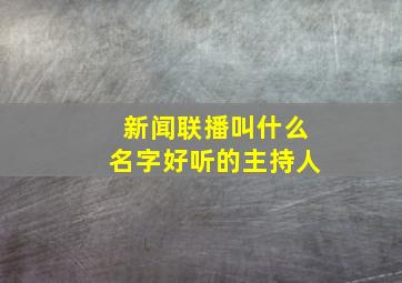 新闻联播叫什么名字好听的主持人