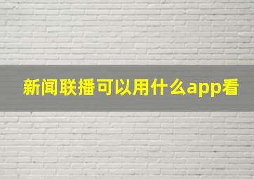 新闻联播可以用什么app看