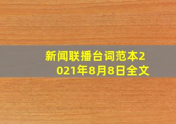 新闻联播台词范本2021年8月8日全文