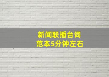 新闻联播台词范本5分钟左右