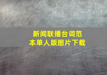 新闻联播台词范本单人版图片下载