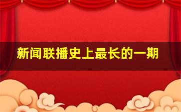 新闻联播史上最长的一期