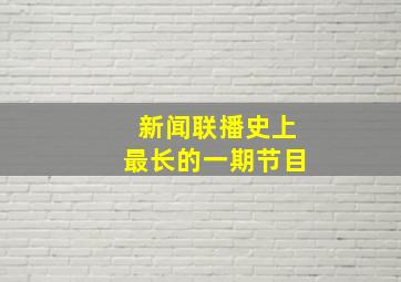 新闻联播史上最长的一期节目