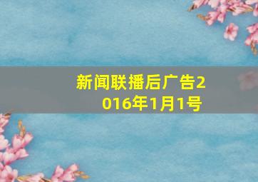 新闻联播后广告2016年1月1号