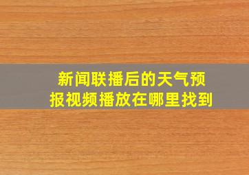 新闻联播后的天气预报视频播放在哪里找到