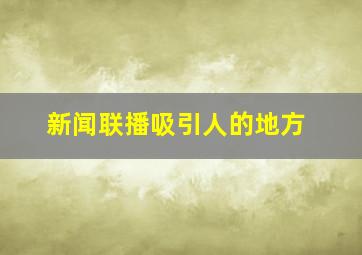 新闻联播吸引人的地方