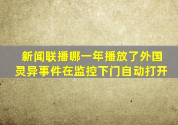 新闻联播哪一年播放了外国灵异事件在监控下门自动打开