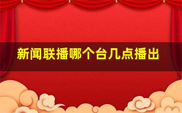 新闻联播哪个台几点播出