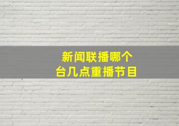 新闻联播哪个台几点重播节目