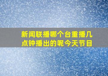 新闻联播哪个台重播几点钟播出的呢今天节目