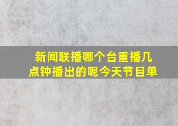 新闻联播哪个台重播几点钟播出的呢今天节目单