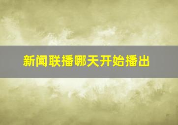 新闻联播哪天开始播出