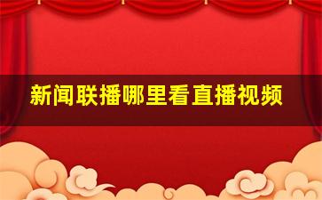 新闻联播哪里看直播视频