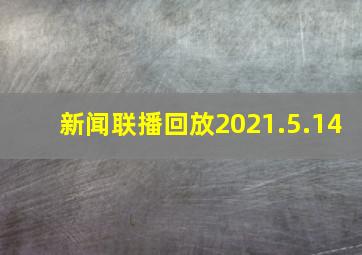 新闻联播回放2021.5.14