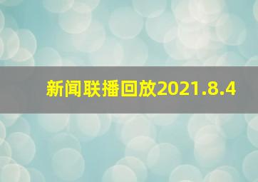 新闻联播回放2021.8.4